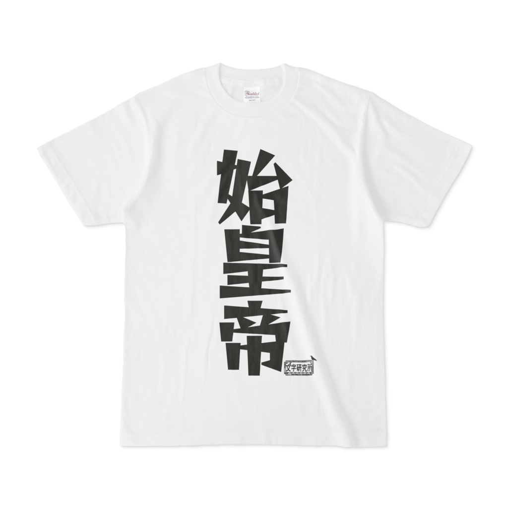Tシャツ ホワイト 文字研究所 始皇帝
