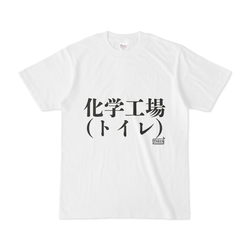 Tシャツ ホワイト 文字研究所 化学工場