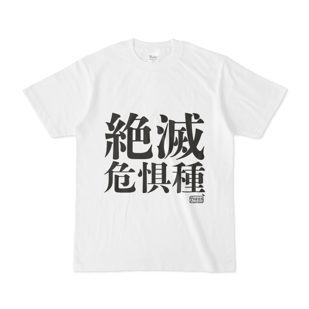 Tシャツ ホワイト 文字研究所 絶滅危惧種
