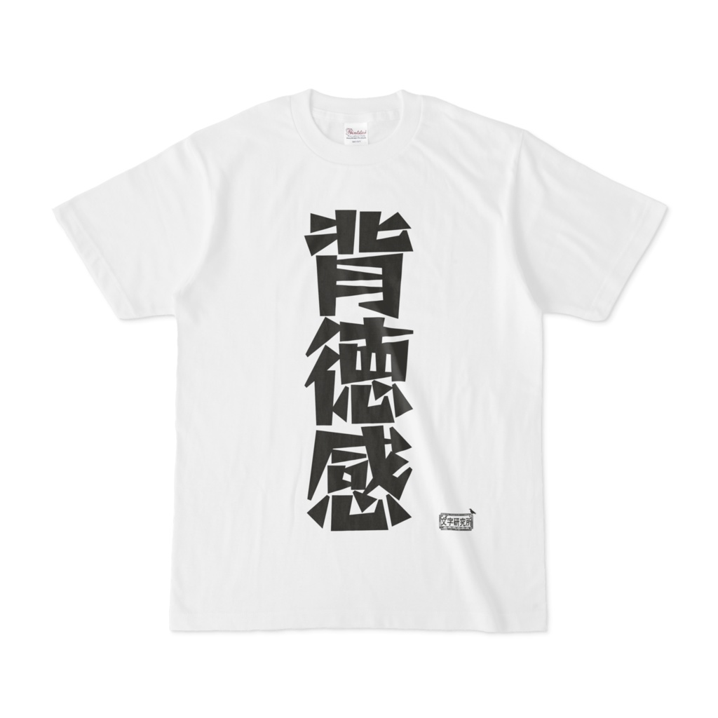 Tシャツ ホワイト 文字研究所 背徳感 Shop Iron Mace Booth