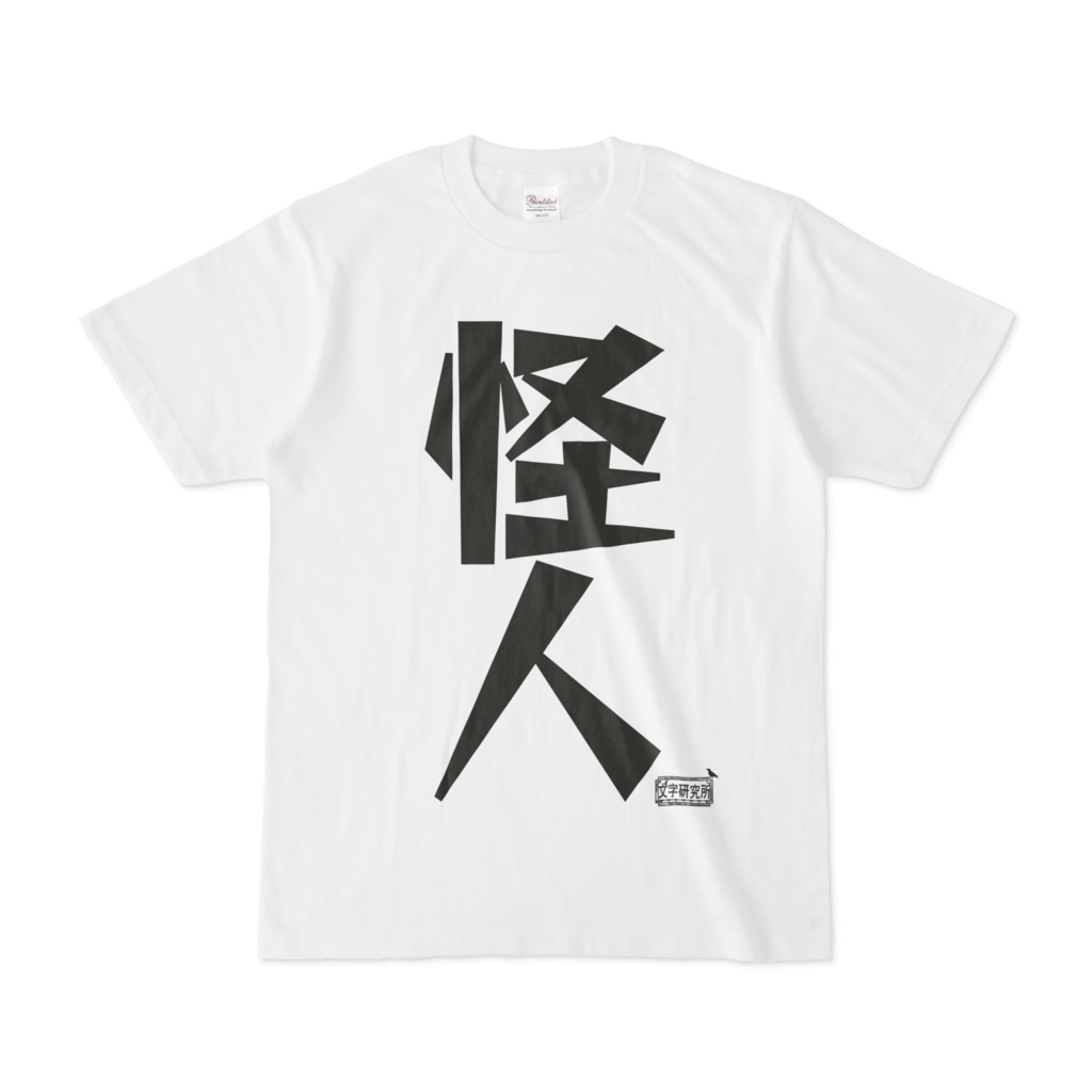 Tシャツ ホワイト 文字研究所 怪人