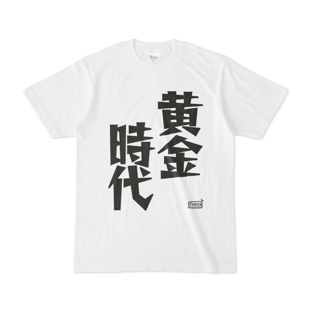 Tシャツ ホワイト 文字研究所 黄金時代