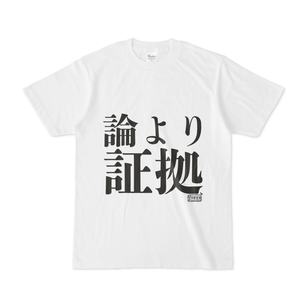 Tシャツ ホワイト 文字研究所 論より証拠