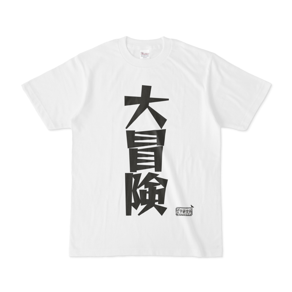 Tシャツ ホワイト 文字研究所 大冒険