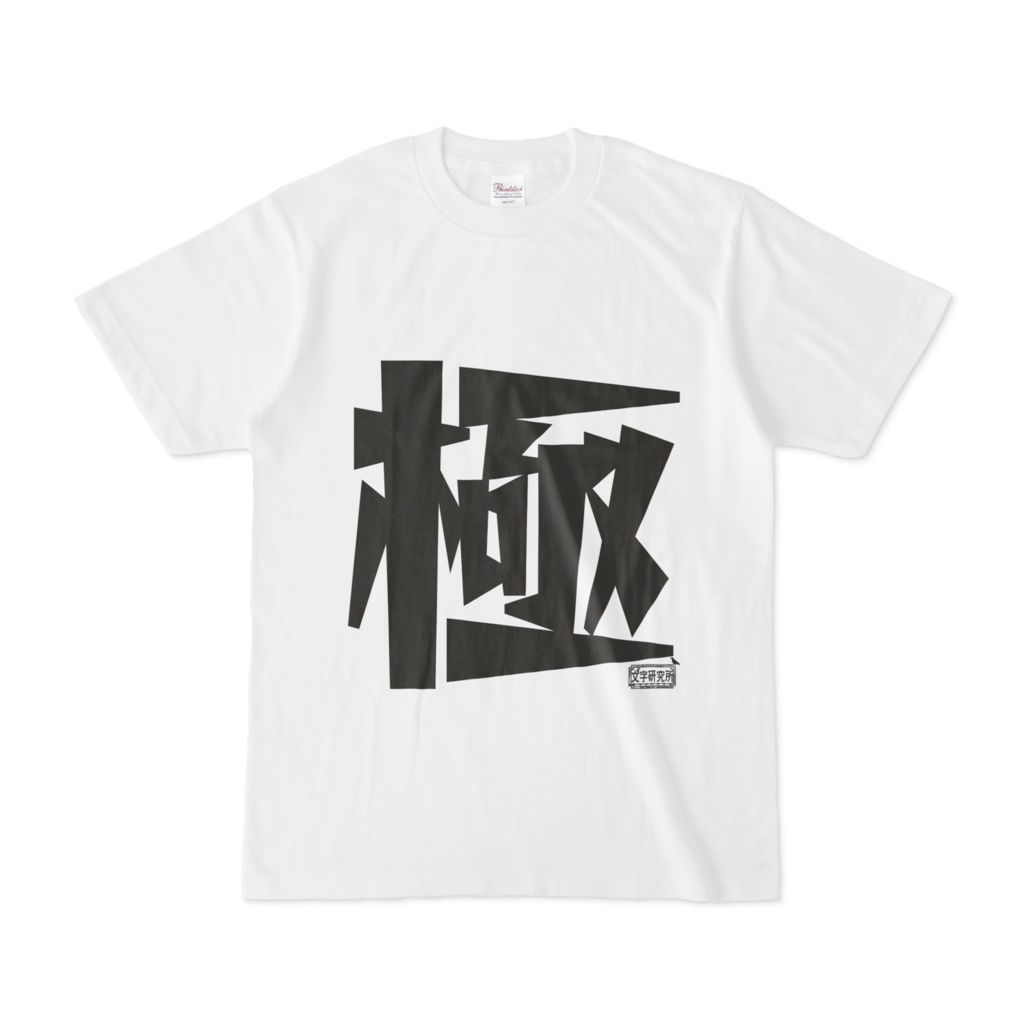 Tシャツ ホワイト 文字研究所 極