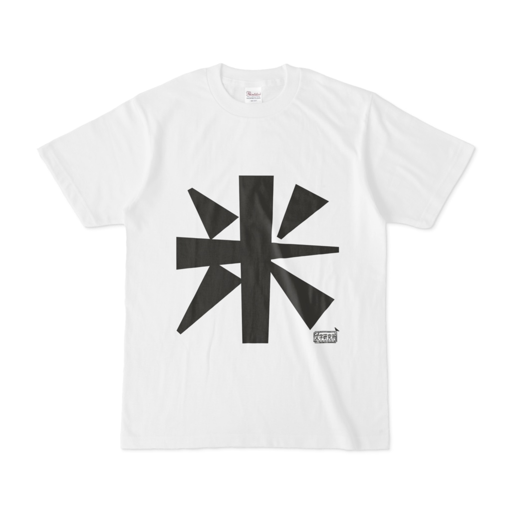 Tシャツ ホワイト 文字研究所 米
