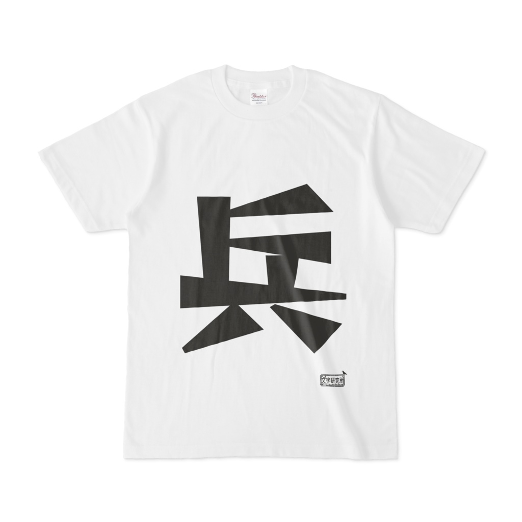 Tシャツ ホワイト 文字研究所 兵