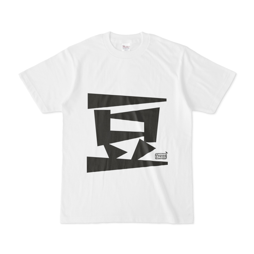 Tシャツ ホワイト 文字研究所 豆