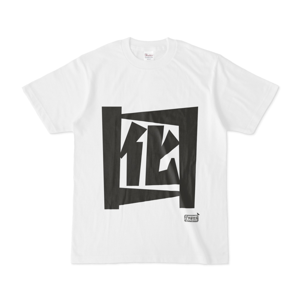 Tシャツ ホワイト 文字研究所 囮