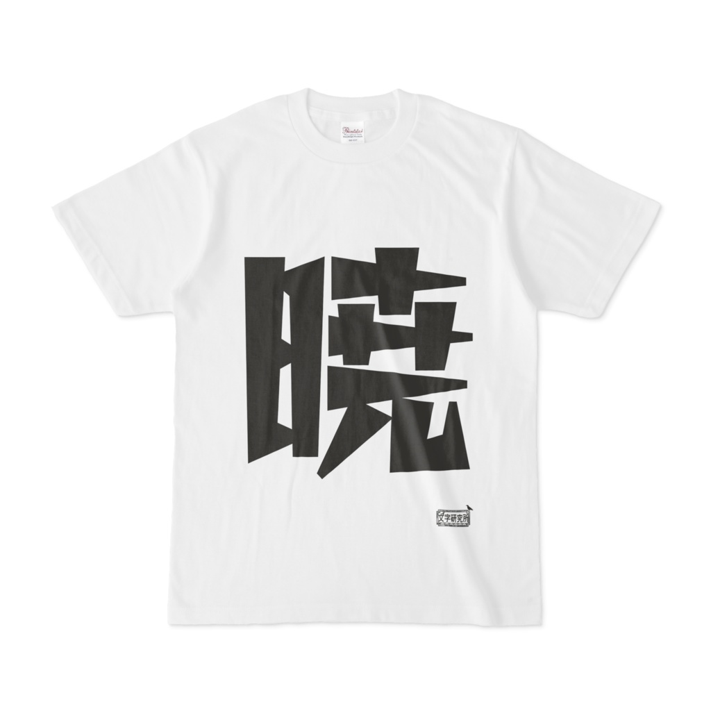 Tシャツ ホワイト 文字研究所 暁