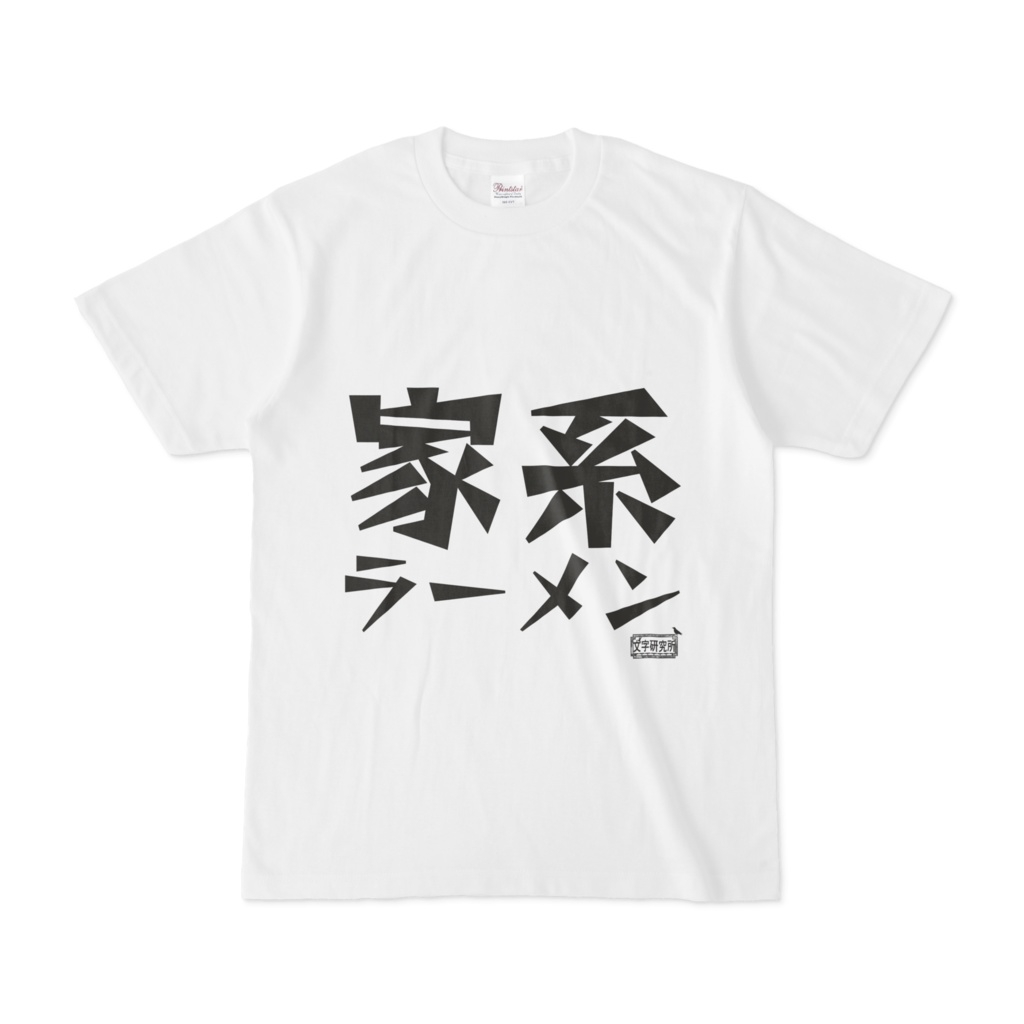 Tシャツ ホワイト 文字研究所 家系ラーメン