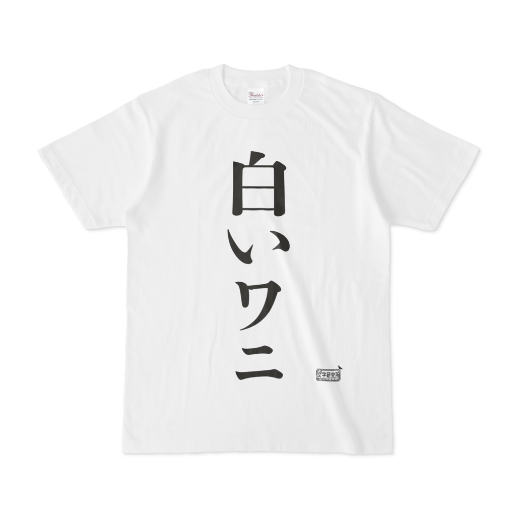 Tシャツ ホワイト 文字研究所 白いワニ