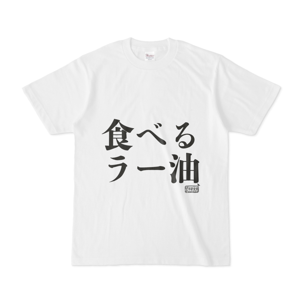 Tシャツ ホワイト 文字研究所 食べるラー油