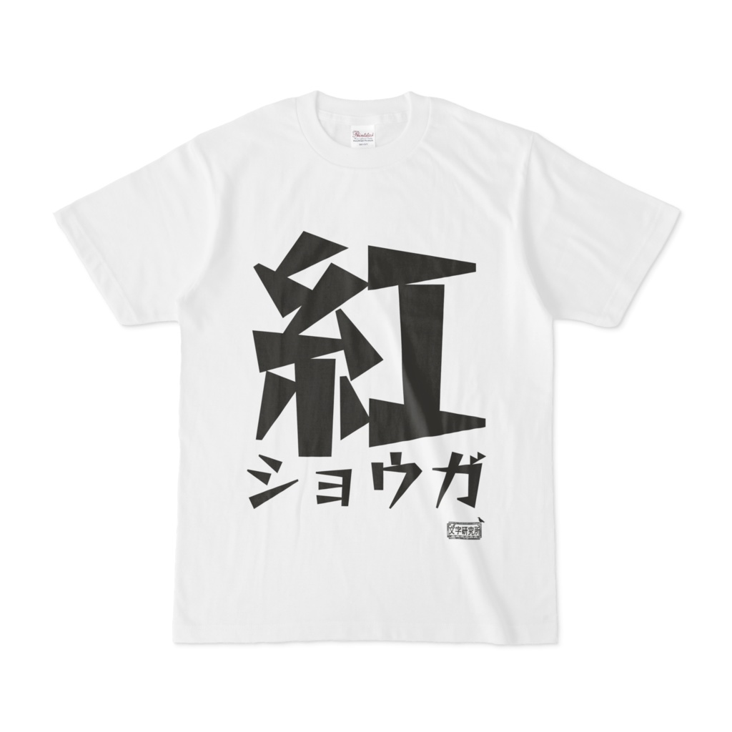 Tシャツ ホワイト 文字研究所 紅ショウガ