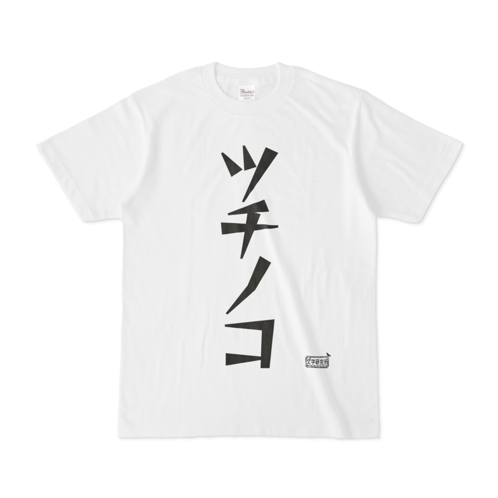 Tシャツ ホワイト 文字研究所 ツチノコ