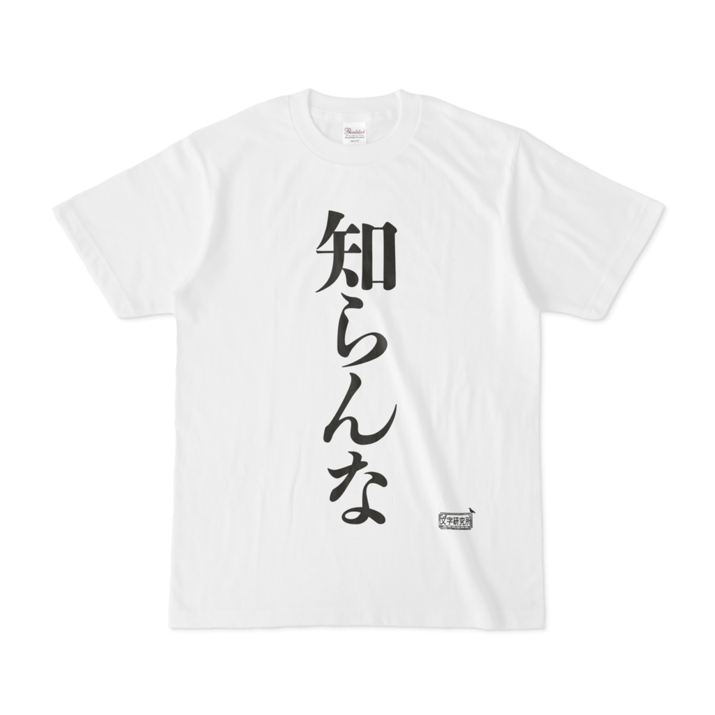 Tシャツ ホワイト 文字研究所 知らんな
