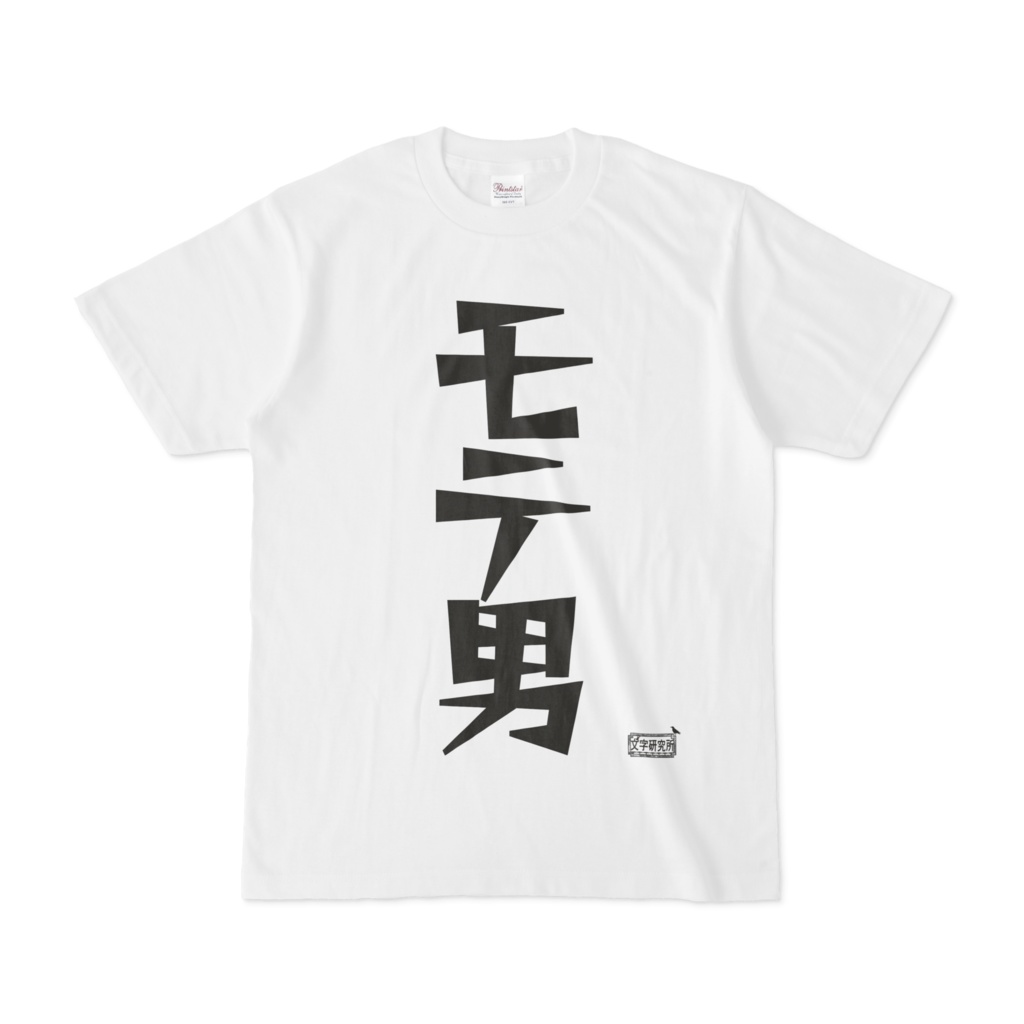 Tシャツ ホワイト 文字研究所 モテ男
