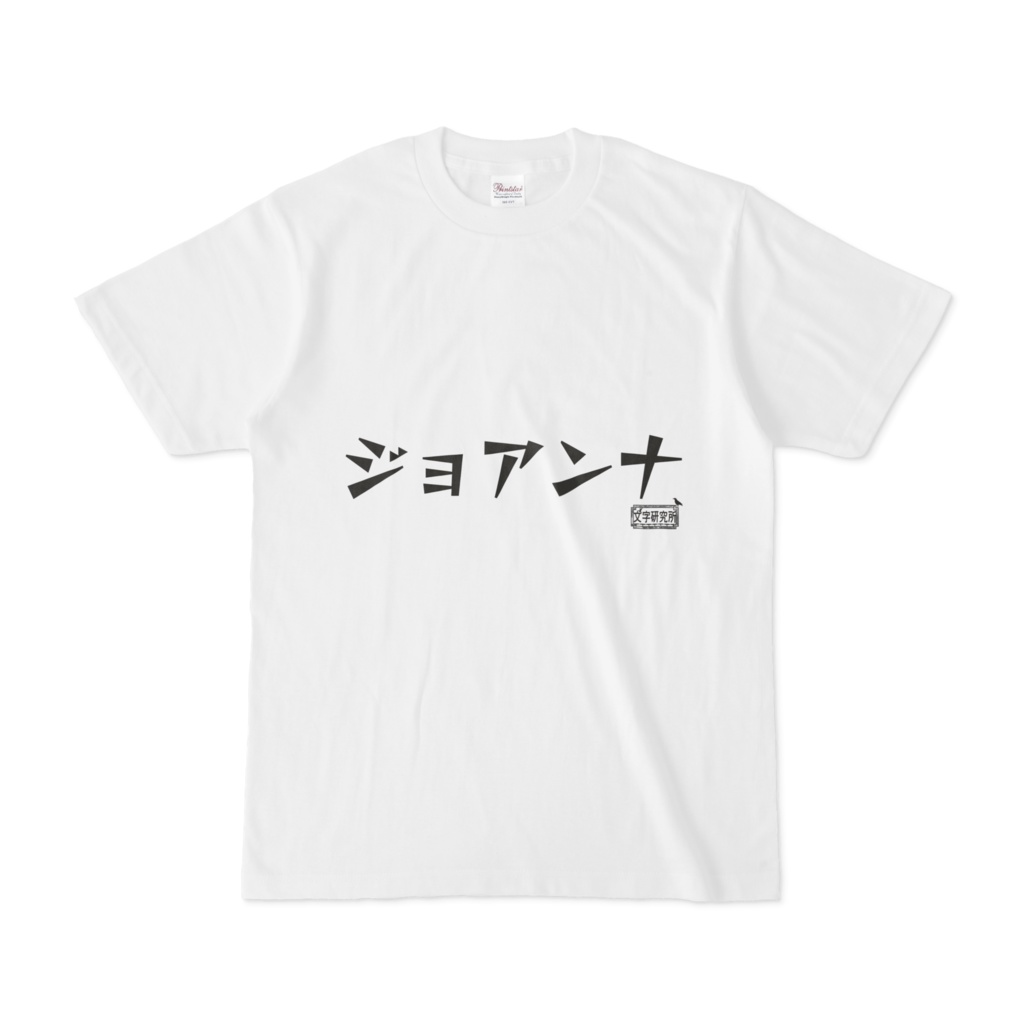 Tシャツ ホワイト 文字研究所 ジョアンナ