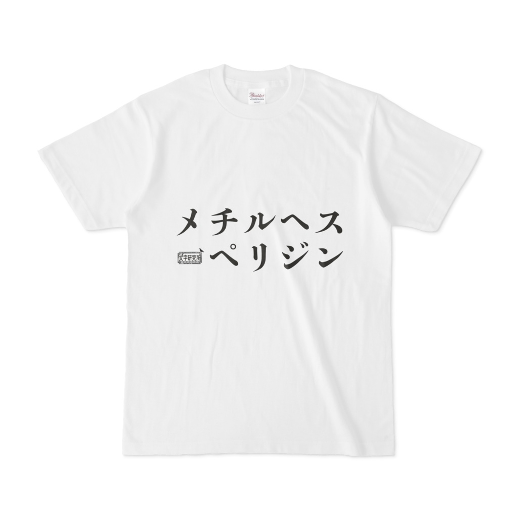 Tシャツ ホワイト 文字研究所 メチルヘスペリジン