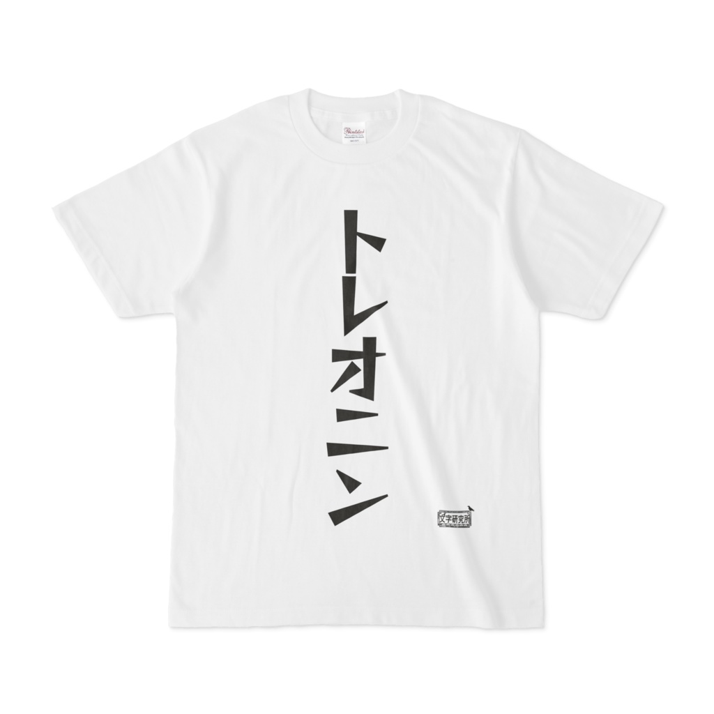 Tシャツ ホワイト 文字研究所 トレオニン