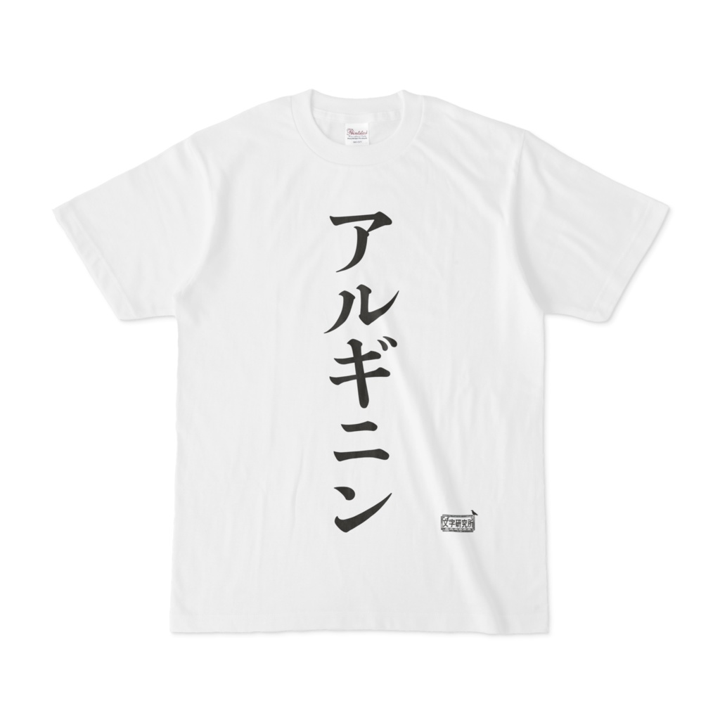 Tシャツ ホワイト 文字研究所 アルギニン