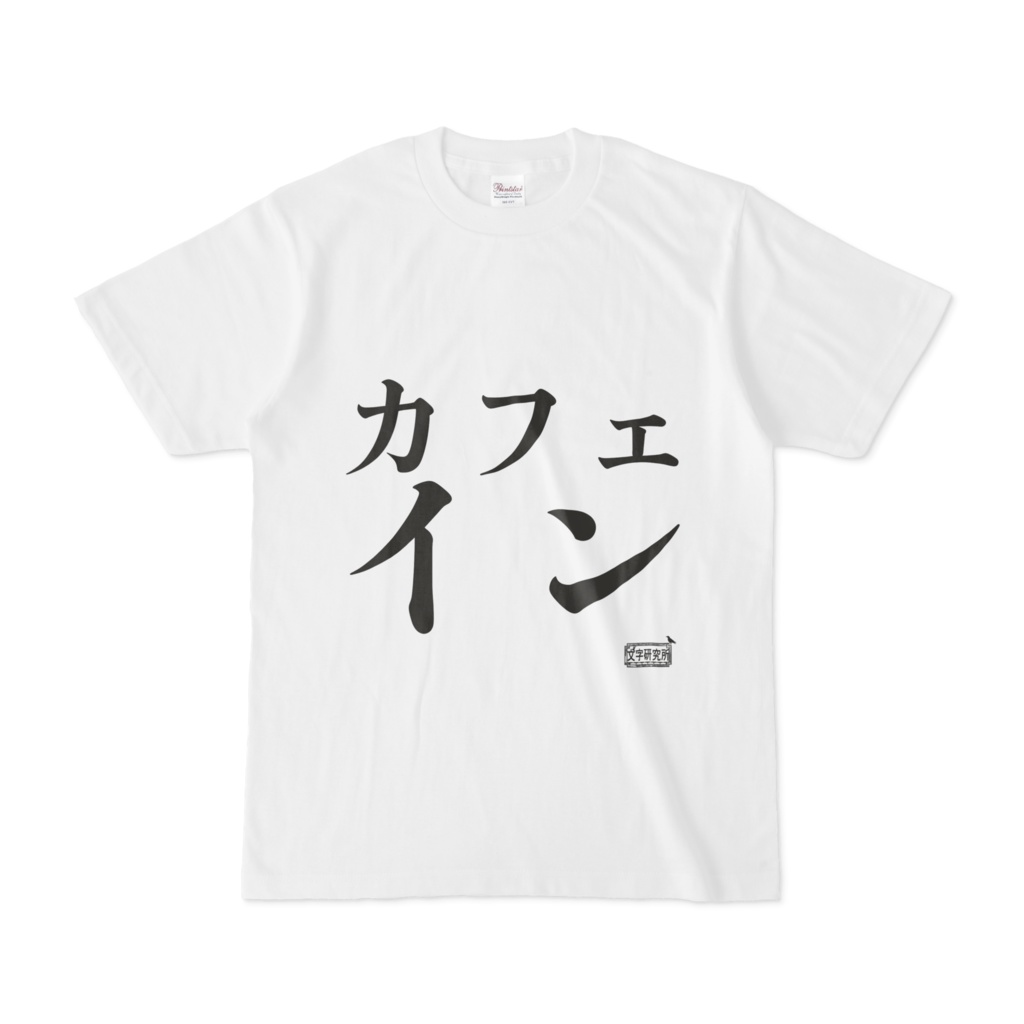 Tシャツ ホワイト 文字研究所 カフェイン