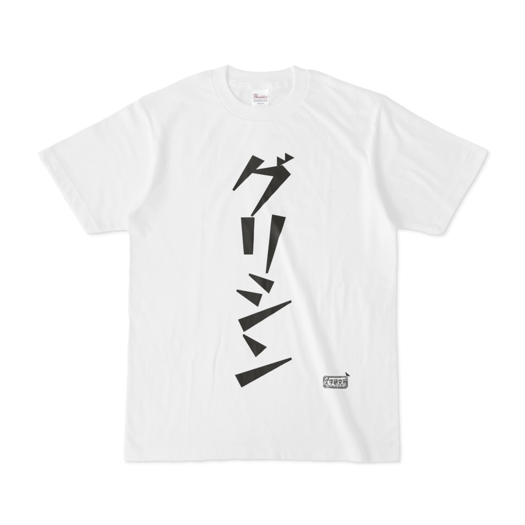 Tシャツ ホワイト 文字研究所 グリシン
