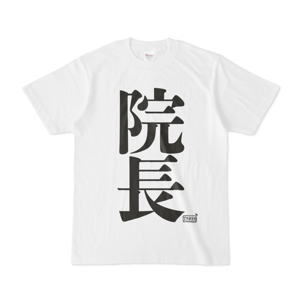 Tシャツ ホワイト 文字研究所 院長