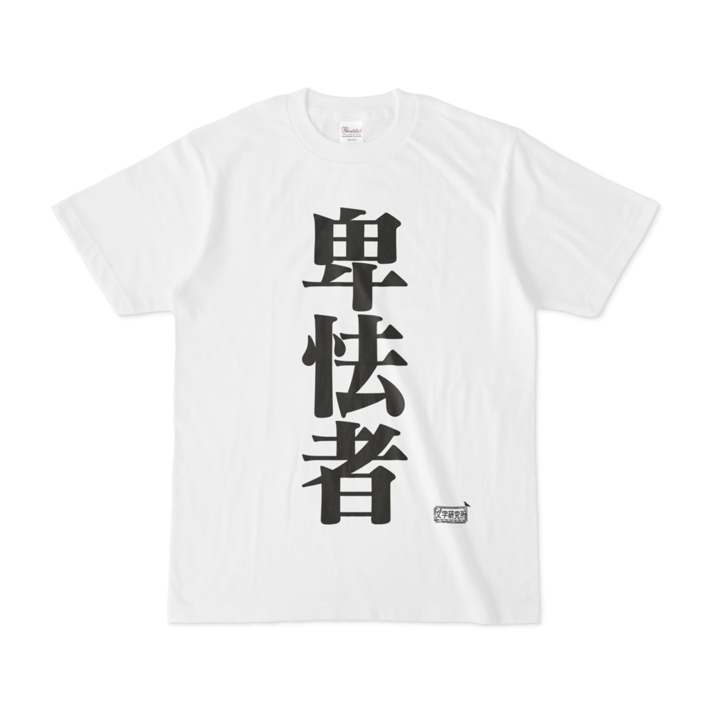 Tシャツ ホワイト 文字研究所 卑怯者