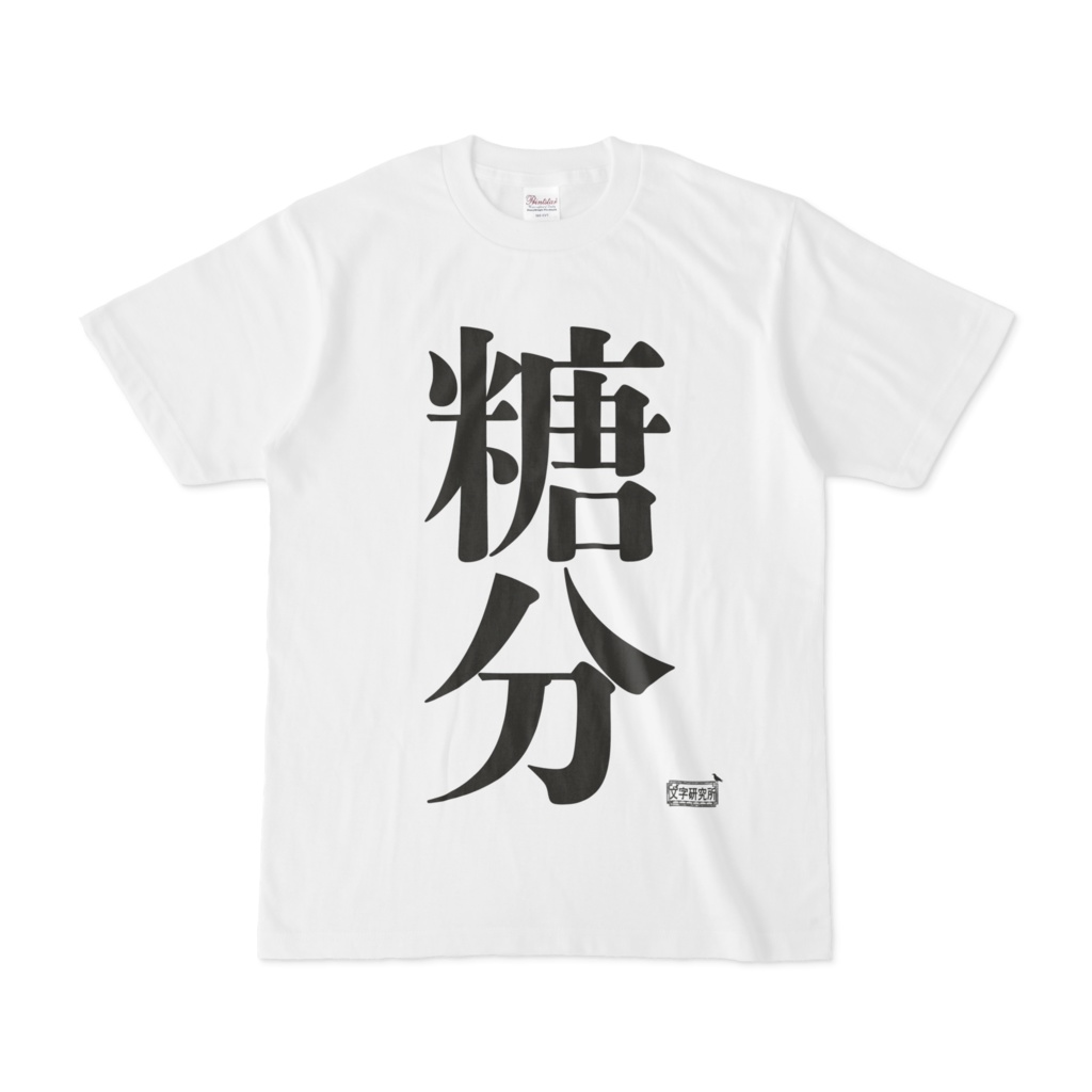 Tシャツ ホワイト 文字研究所 糖分
