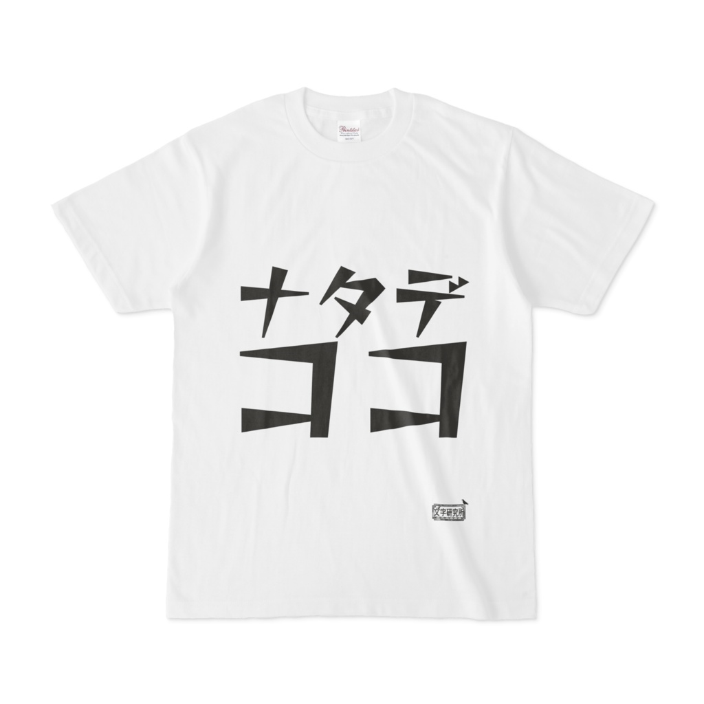 Tシャツ ホワイト 文字研究所 ナタデココ