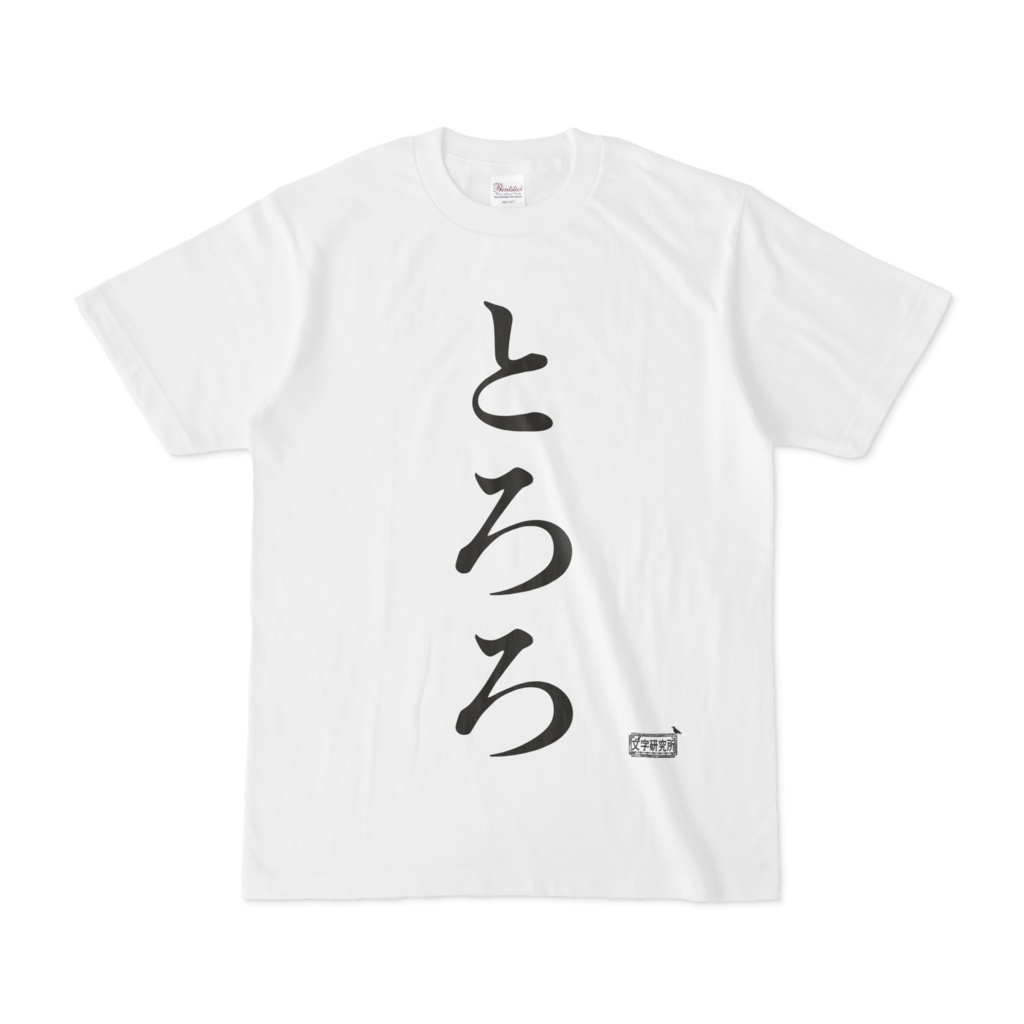 Tシャツ ホワイト 文字研究所 とろろ