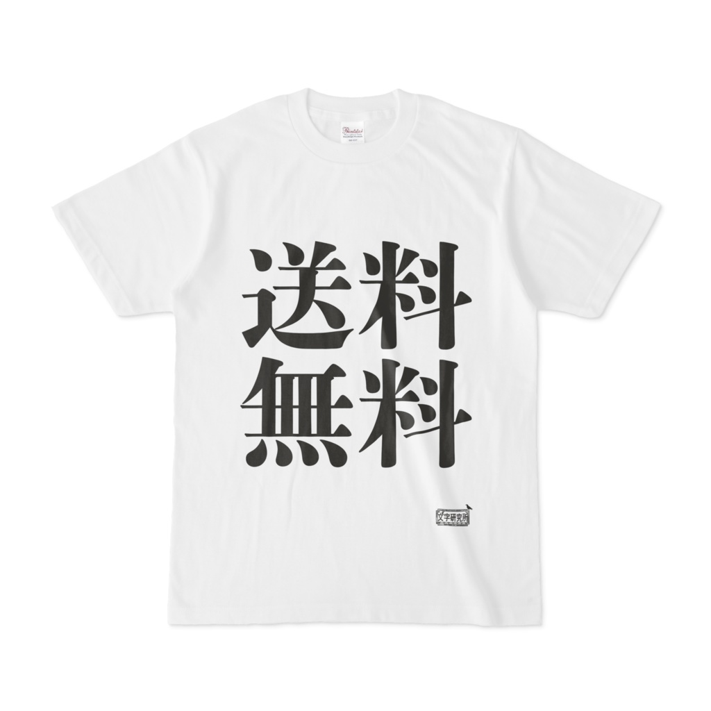Tシャツ ホワイト 文字研究所 送料無料