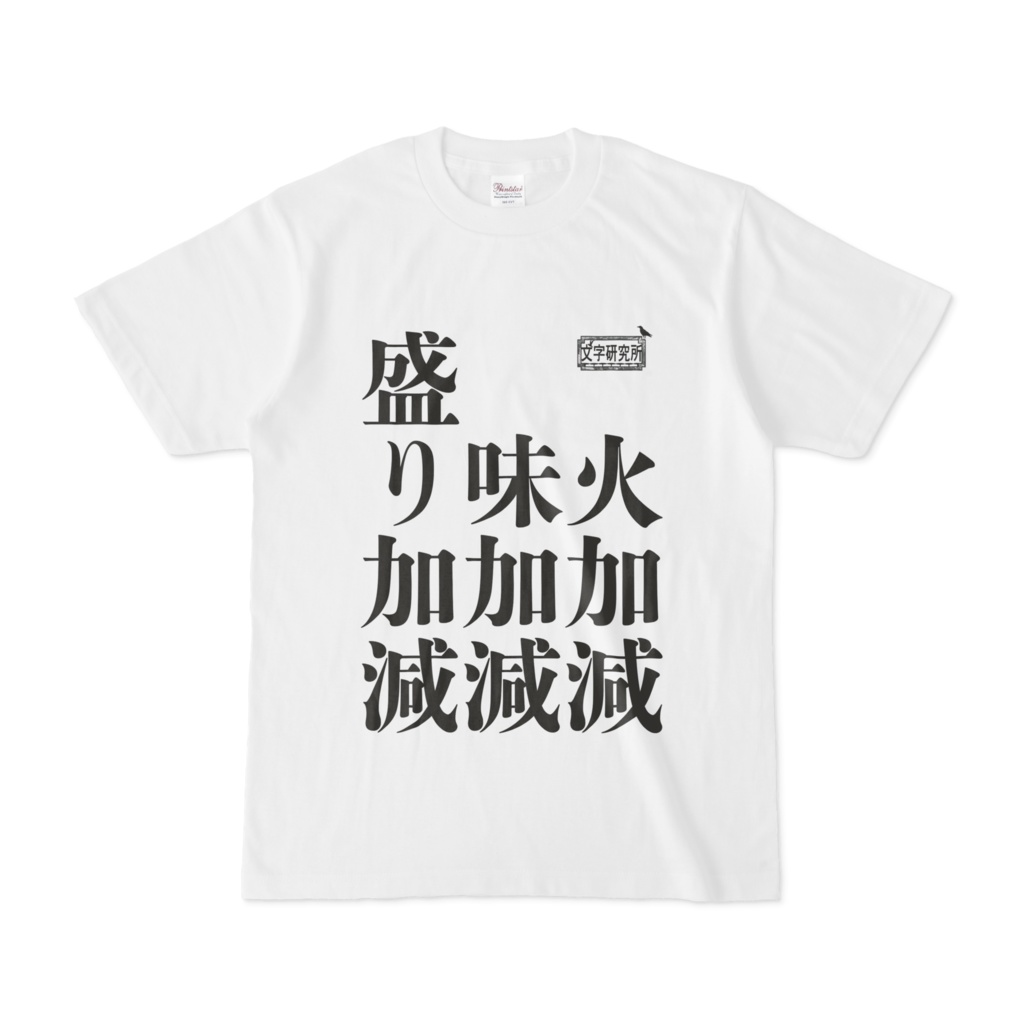 Tシャツ ホワイト 文字研究所 火加減 味加減 盛り加減