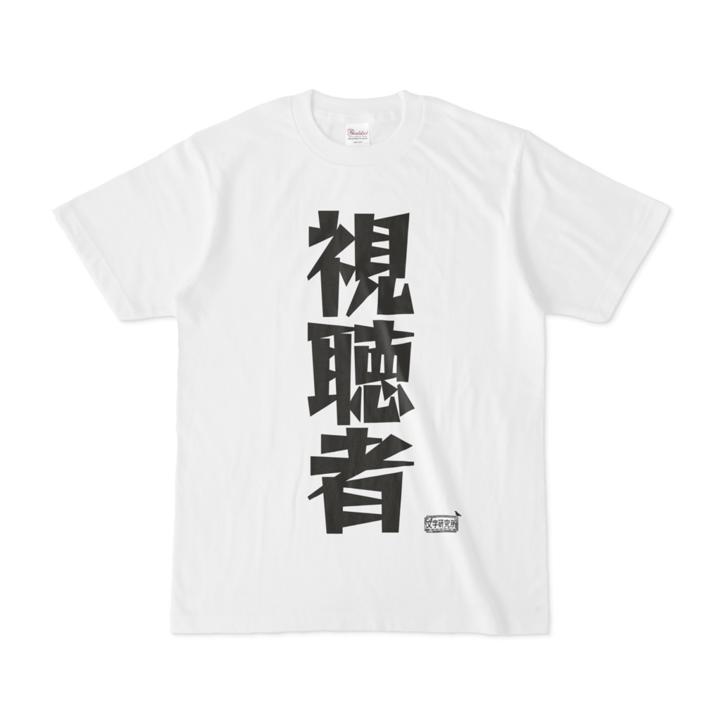 Tシャツ ホワイト 文字研究所 視聴者