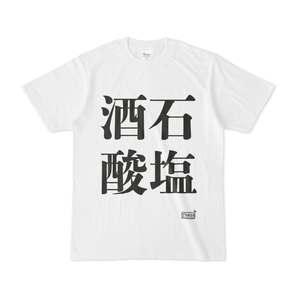 Tシャツ ホワイト 文字研究所 酒石酸塩 Shop Iron Mace Booth