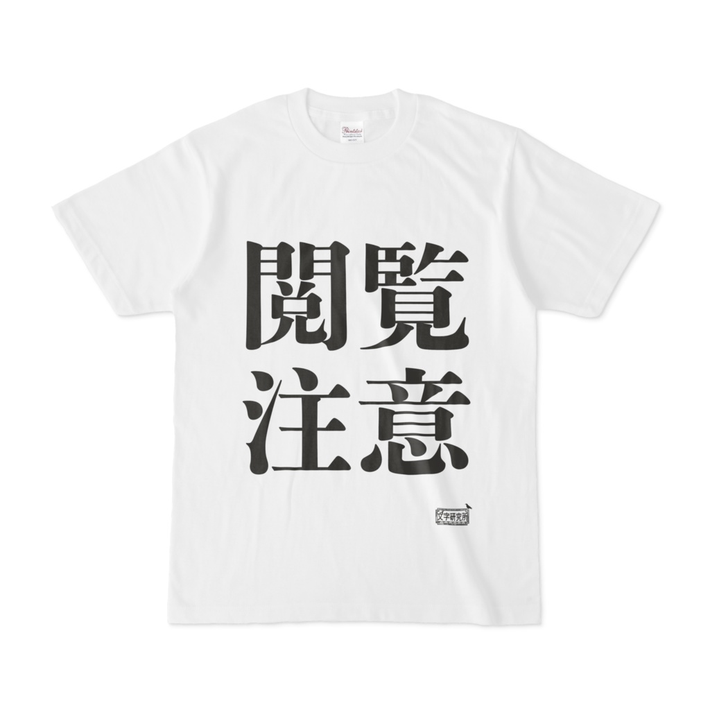 Tシャツ ホワイト 文字研究所 閲覧注意 Shop Iron Mace Booth