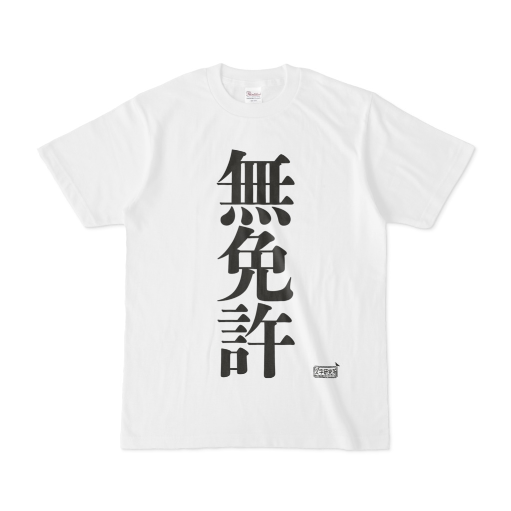 Tシャツ ホワイト 文字研究所 無免許