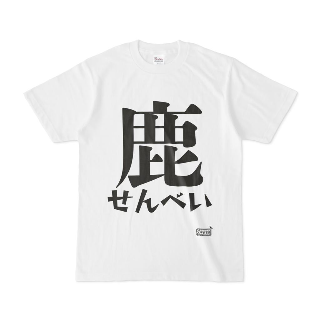 Tシャツ ホワイト 文字研究所 鹿せんべい Shop Iron Mace Booth