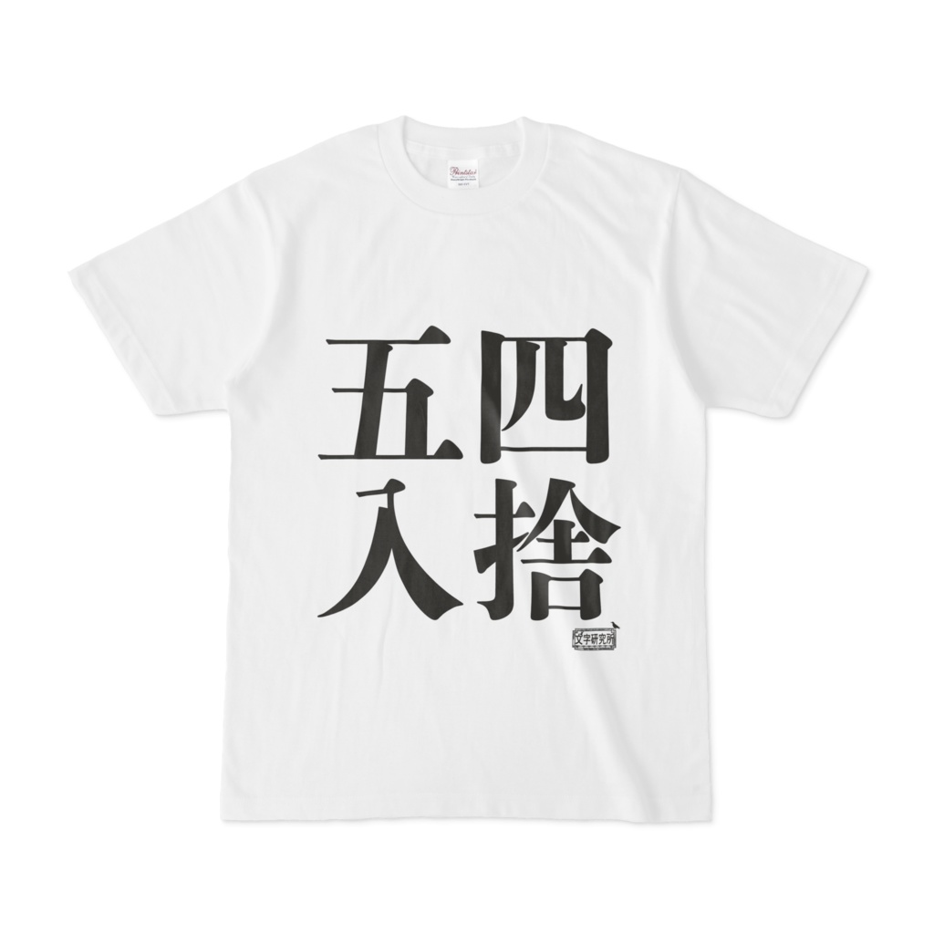 Tシャツ ホワイト 文字研究所 四捨五入