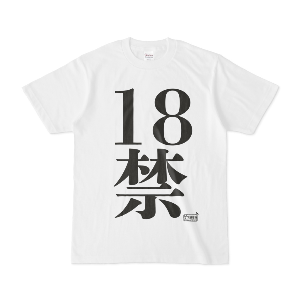 Tシャツ ホワイト 文字研究所 18禁