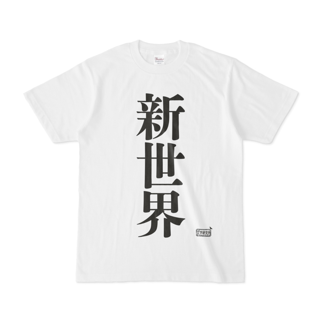 Tシャツ ホワイト 文字研究所 新世界