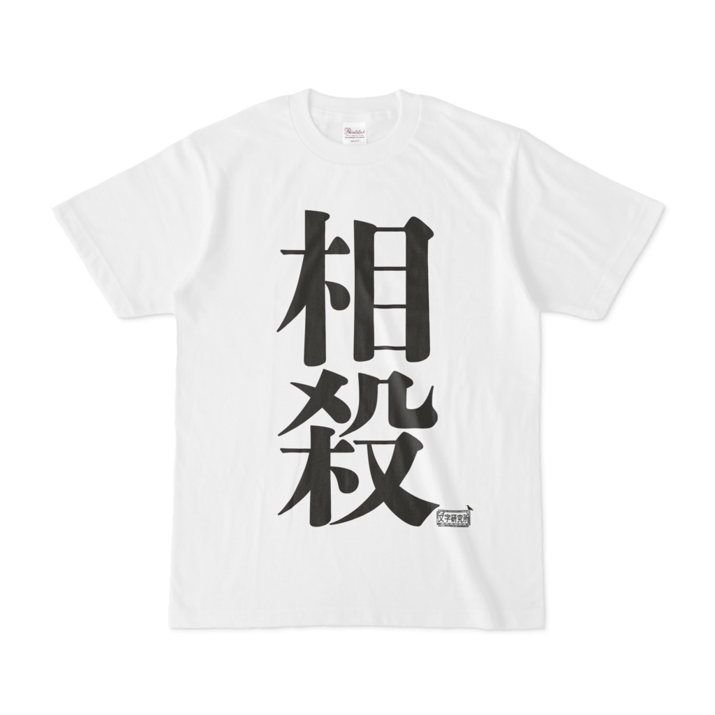 Tシャツ ホワイト 文字研究所 相殺
