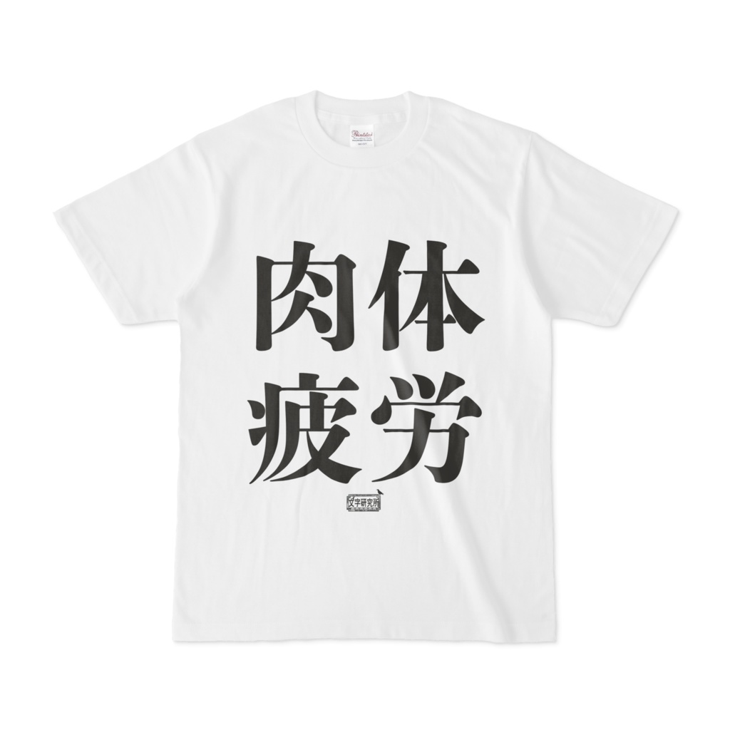 Tシャツ ホワイト 文字研究所 肉体疲労