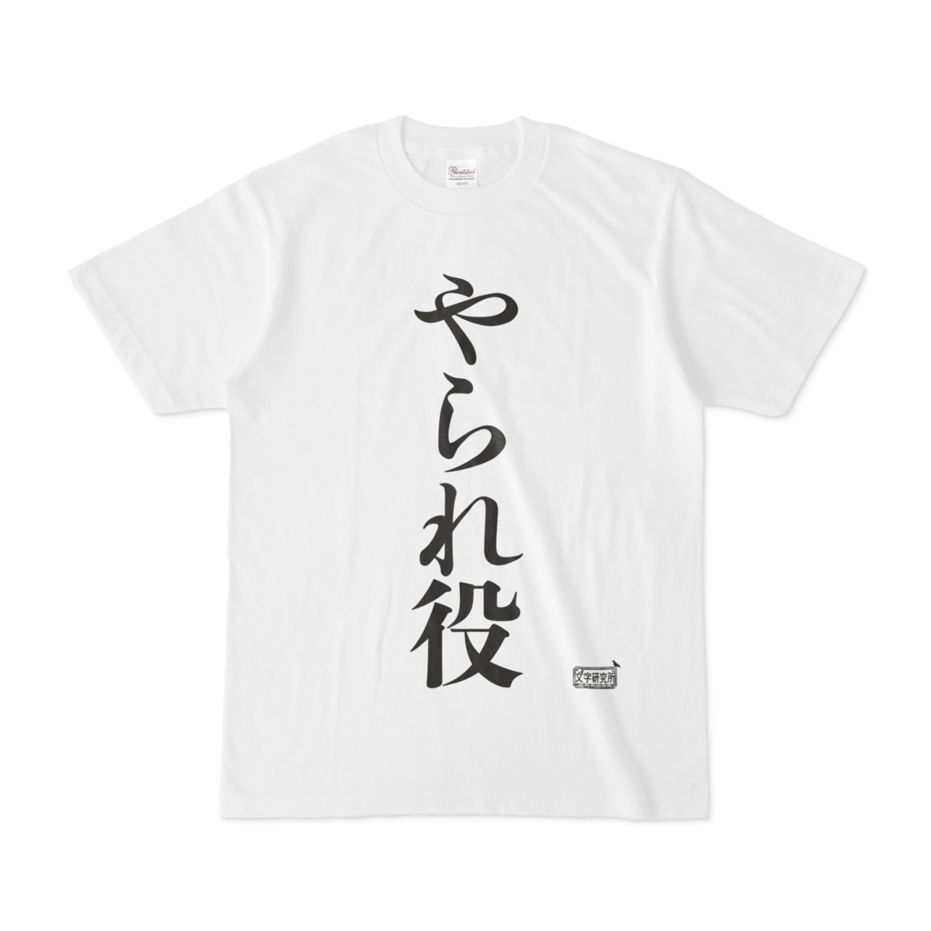 Tシャツ ホワイト 文字研究所 やられ役