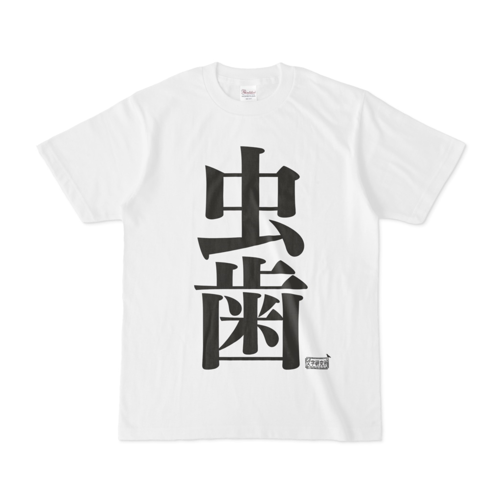 Tシャツ ホワイト 文字研究所 虫歯