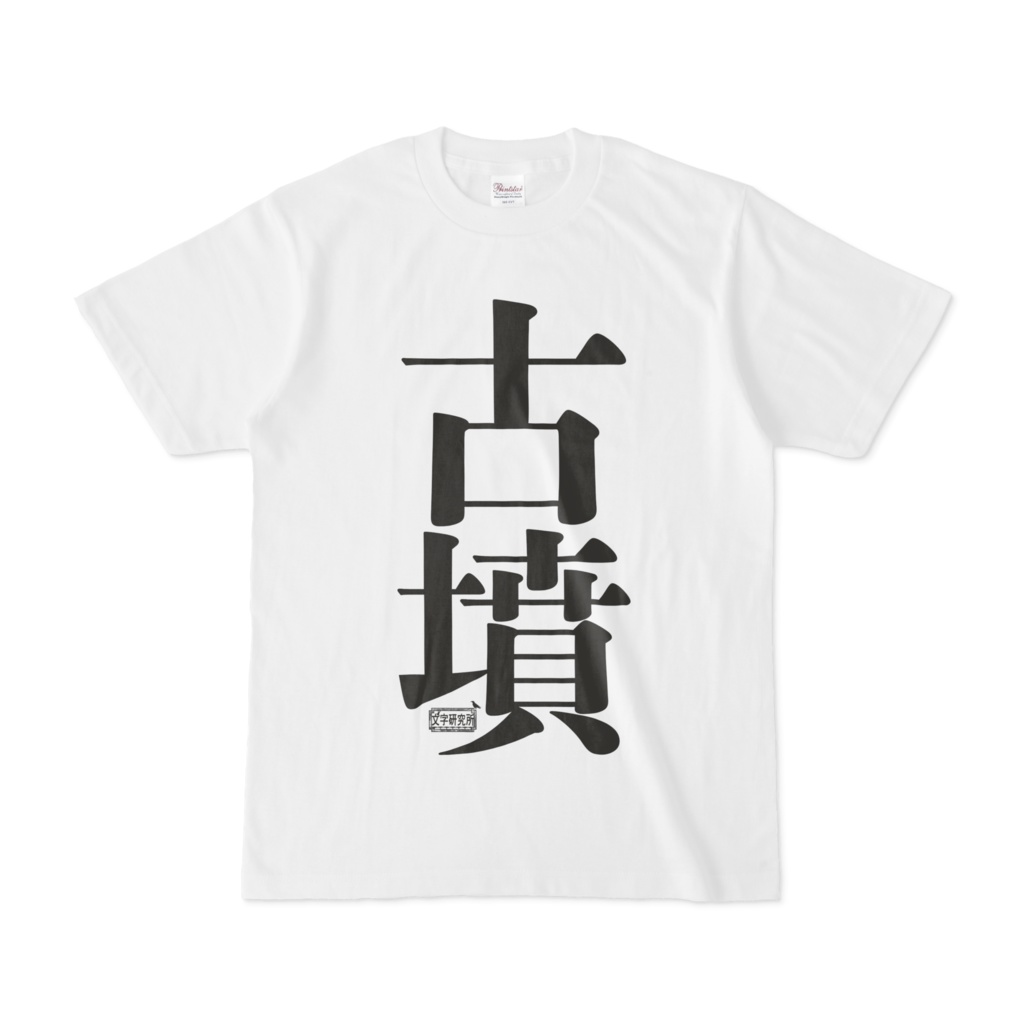 Tシャツ ホワイト 文字研究所 古墳