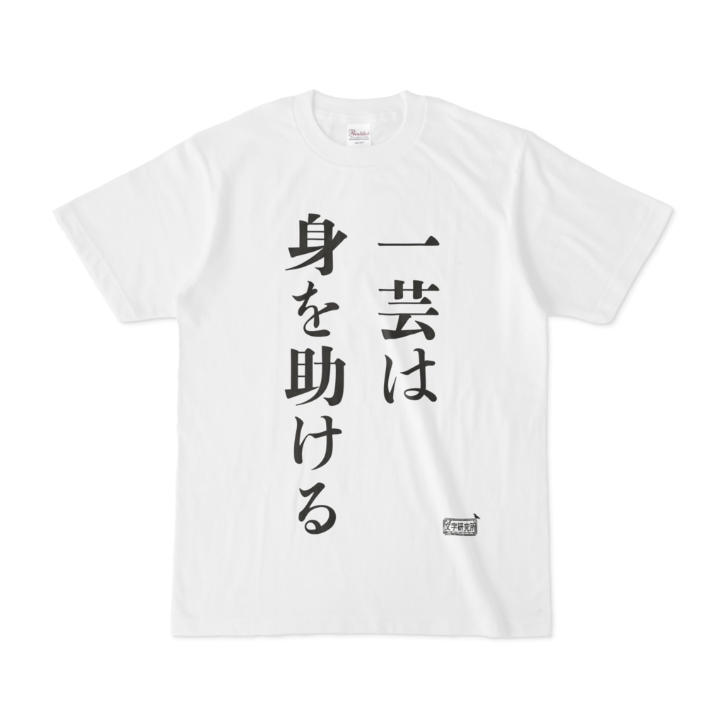 Tシャツ ホワイト 文字研究所 一芸は身を助ける