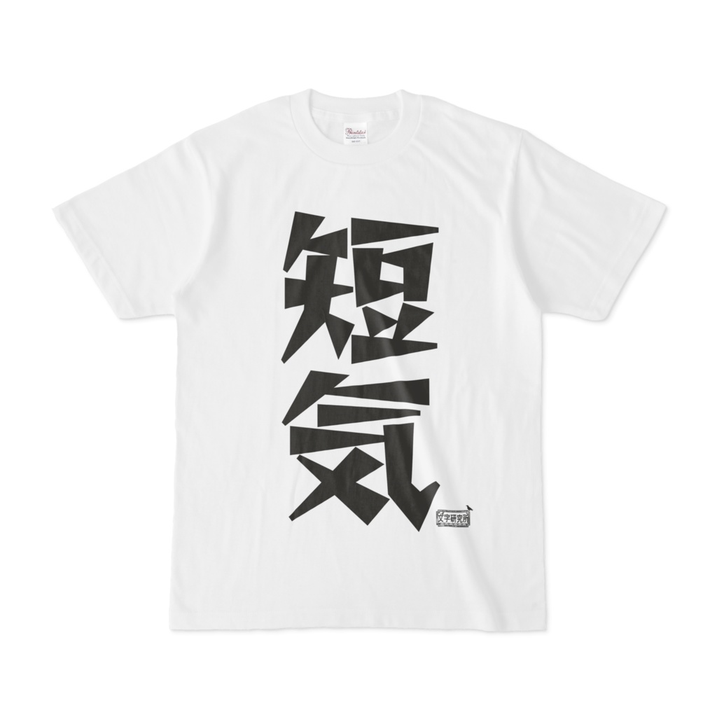 Tシャツ ホワイト 文字研究所 短気