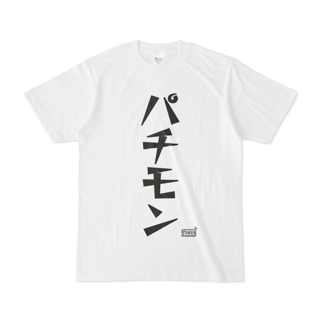 Tシャツ ホワイト 文字研究所 パチモン